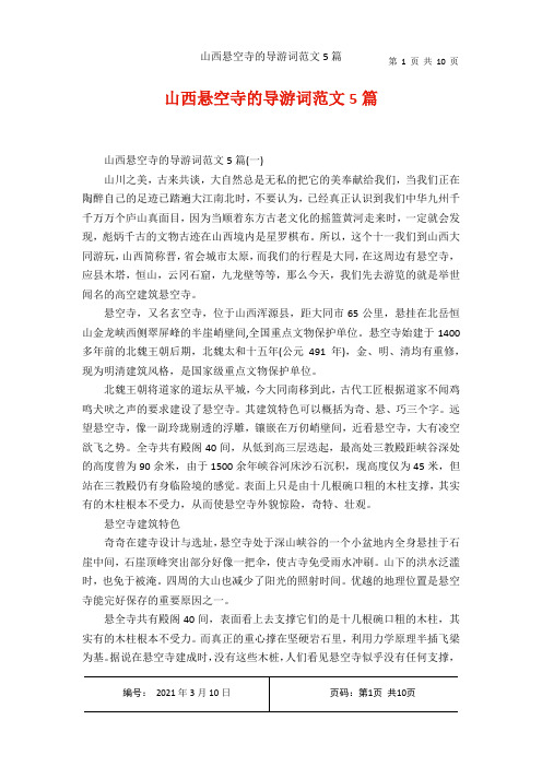 山西悬空寺的导游词范文5篇