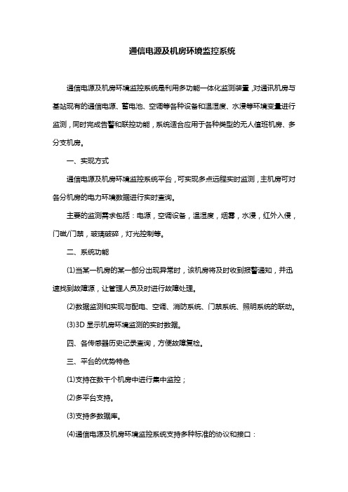 通信电源及机房环境监控系统