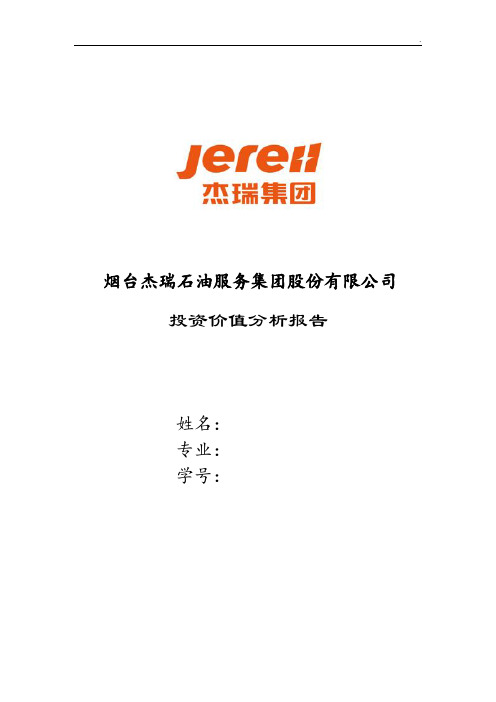 杰瑞股份投资价值分析报告