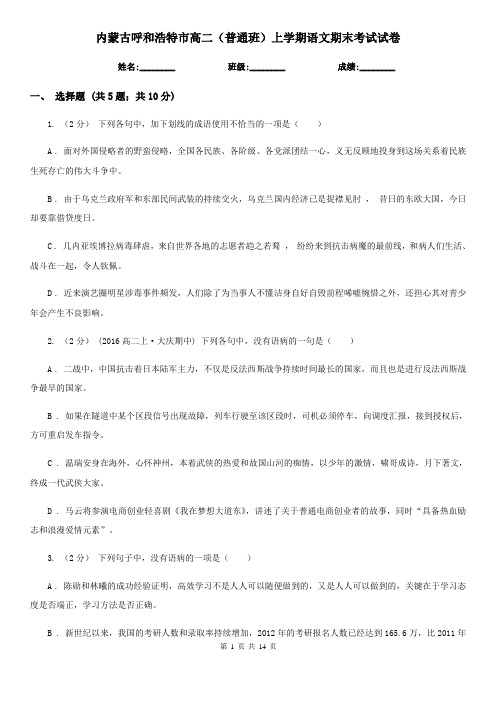 内蒙古呼和浩特市高二(普通班)上学期语文期末考试试卷