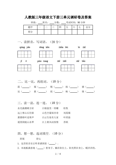 人教版三年级语文下册三单元调研卷及答案