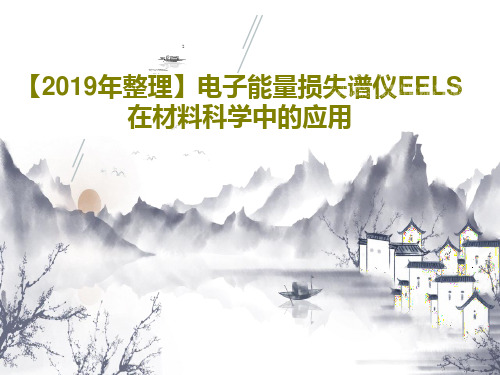【2019年整理】电子能量损失谱仪EELS在材料科学中的应用72页PPT