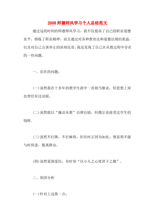 2008师德师风学习个人总结范文