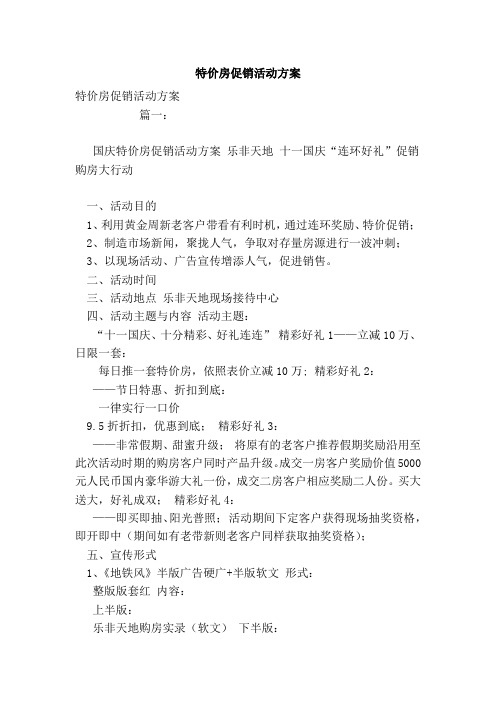 特价房促销活动方案
