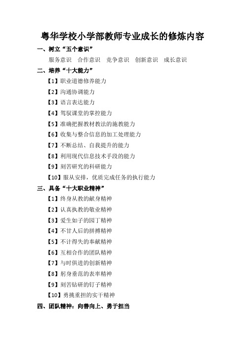 粤华学校小学部教师“专业成长”的修炼内容
