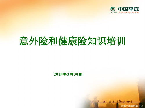 1平安意健险知识PPT资料25页