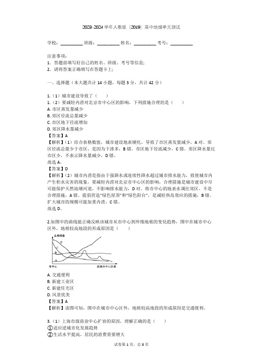 2023-2024学年高中地理人教版(2019)必修2第二章 乡村和城镇单元测试(含答案解析)