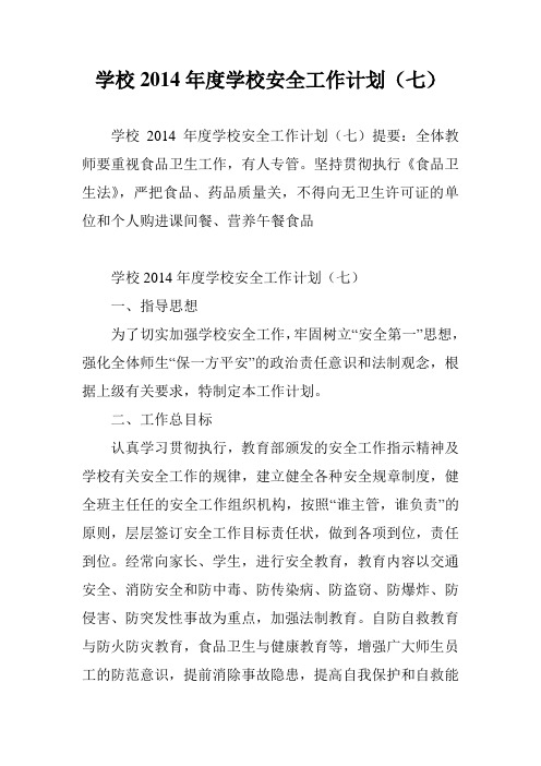 学校2014年度学校安全工作计划(七)