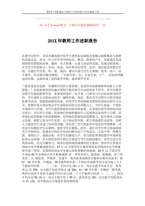 【推荐下载】201X年教师工作述职报告-实用word文档 (3页)