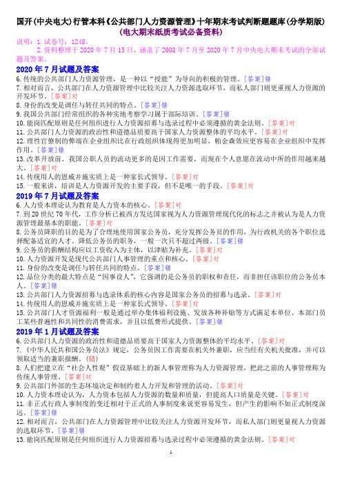 国开(中央电大)行管本科《公共部门人力资源管理》十年期末考试判断题题库(分学期版)