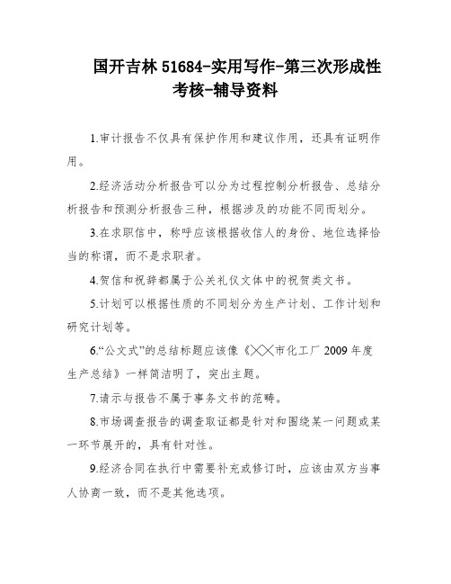 国开吉林51684-实用写作-第三次形成性考核-辅导资料