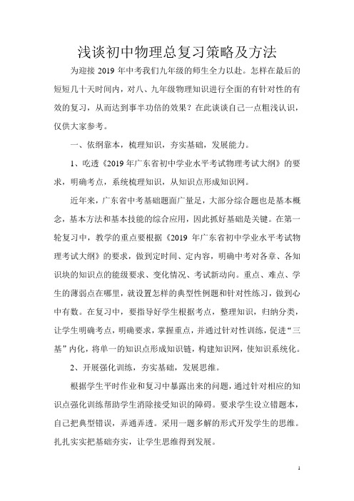 浅谈初中物理总复习策略及方法