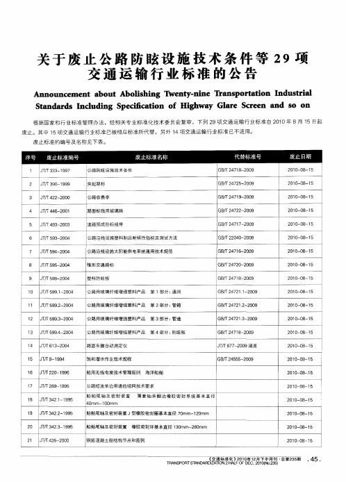 关于废止公路防眩设施技术条件等29项交通运输行业标准的公告