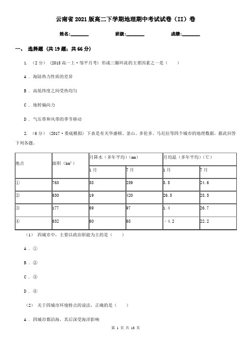 云南省2021版高二下学期地理期中考试试卷(II)卷新版