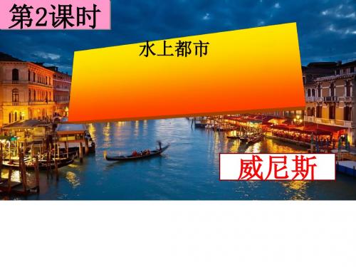 3.3.2水上都市 课件(含学生制作课件) 教案 视频4