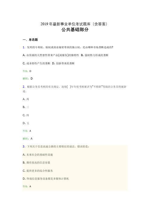 2019最新事业单位考试题库 公共基础部分300题(含答案)gbi