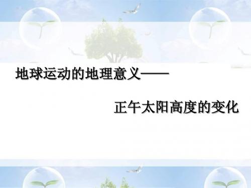 1正午太阳高度概念及应用