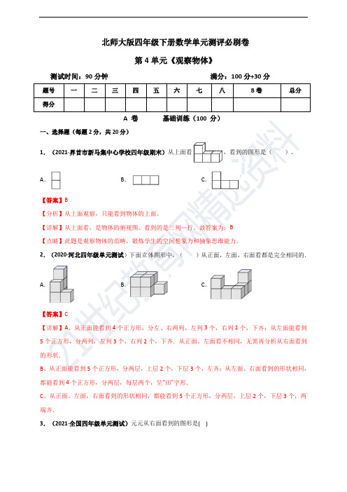 北师大版四年级下册数学 第四单元《观察物体》单元测评必刷卷(解析版)