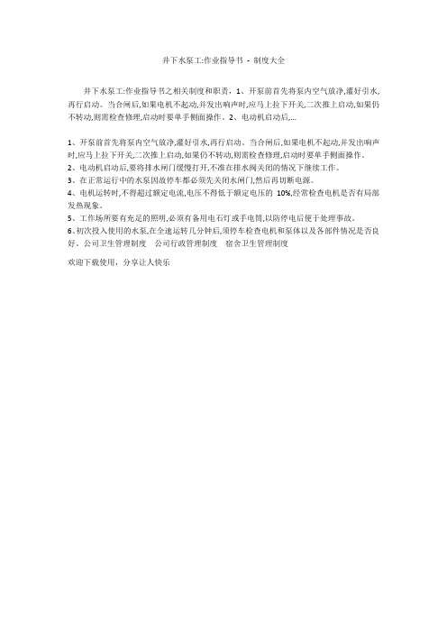 井下水泵工-作业指导书 - 制度大全