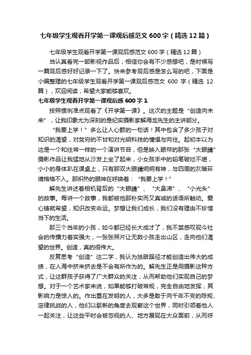 七年级学生观看开学第一课观后感范文600字（精选12篇）