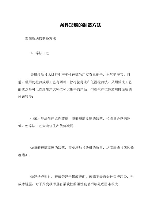 柔性玻璃的制备方法