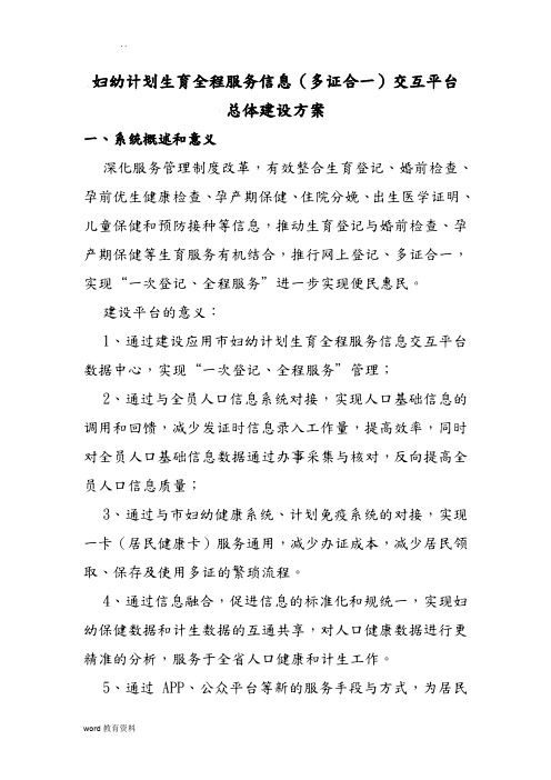 妇幼计划生育全程服务信息(多证合一)交互平台建设实施方案