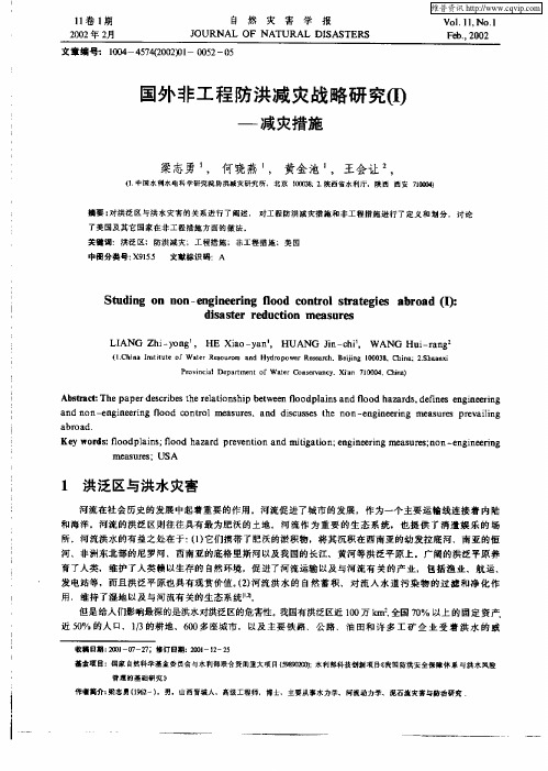 国外非工程防洪减灾战略研究(I)——减灾措施