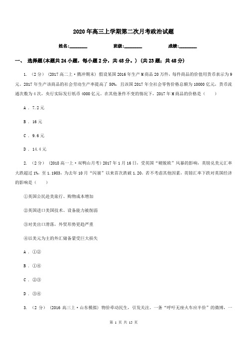 2020年高三上学期第二次月考政治试题