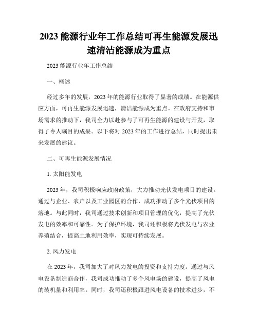 2023能源行业年工作总结可再生能源发展迅速清洁能源成为重点