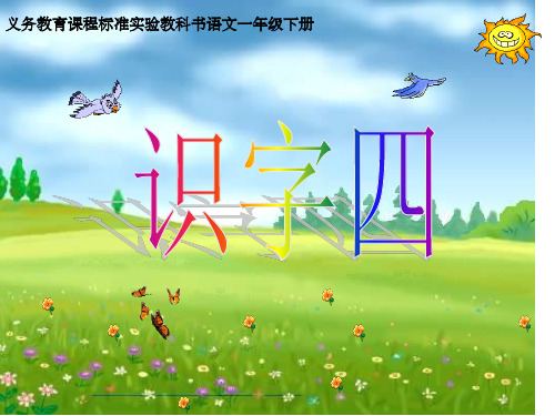 一年级识字四ppt课件