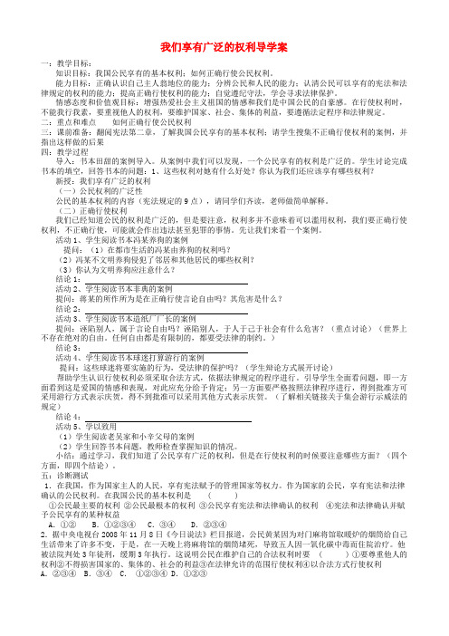 八年级政治下册 第一课第二节我们享有广泛的权利导学案 人教新课标版