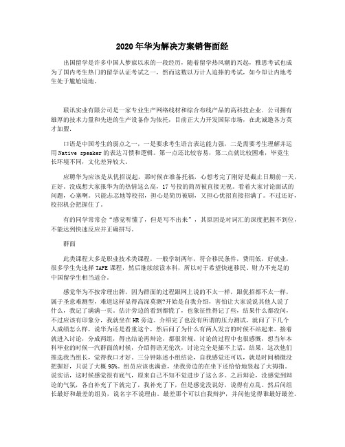 2020年华为解决方案销售面经