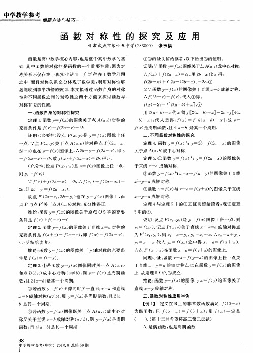 函数对称性的探究及应用