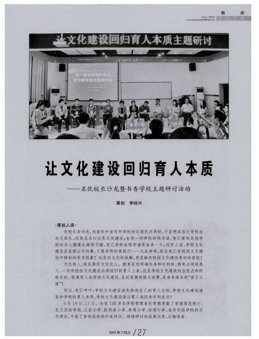让文化建设回归育人本质——名优校长沙龙暨书香学校主题研讨活动