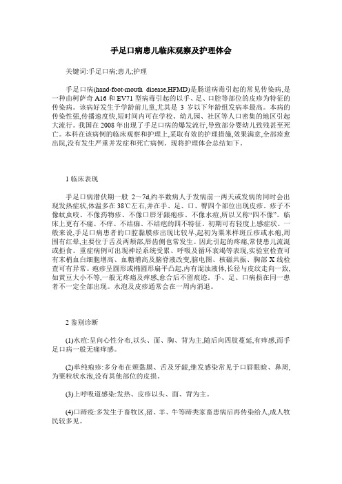 手足口病患儿临床观察及护理体会