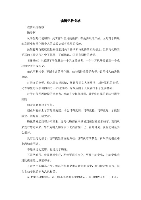 心得体会-读腾讯传有感 精品