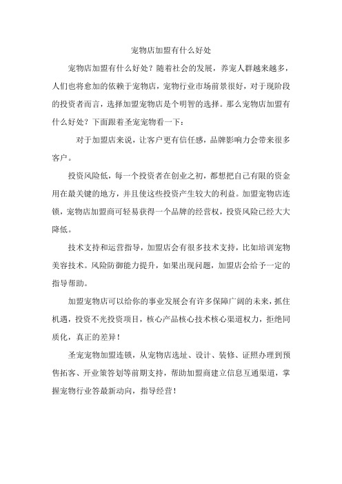 宠物店加盟有什么好处