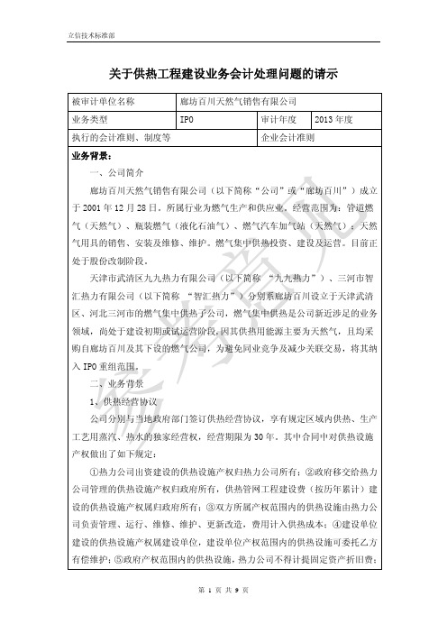 关于供热工程建设业务会计处理请示的参考意见