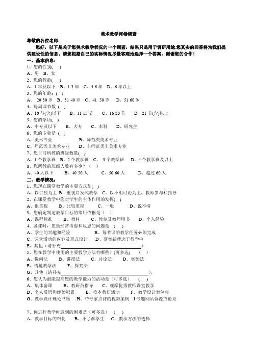 美术教学问卷调查