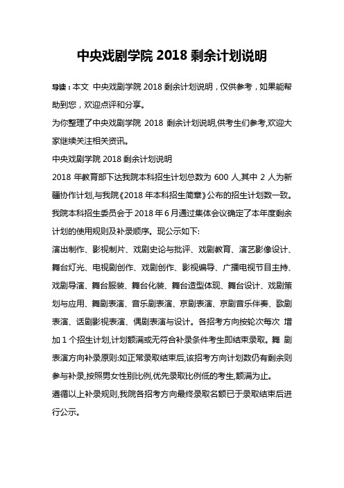 中央戏剧学院2018剩余计划说明