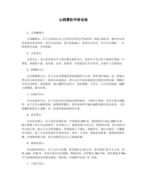 山西赏红叶好去处