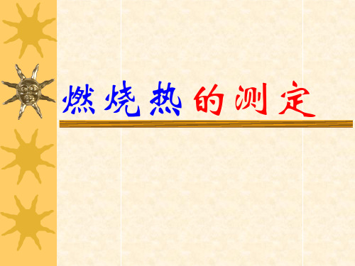 实验二燃烧热的测定