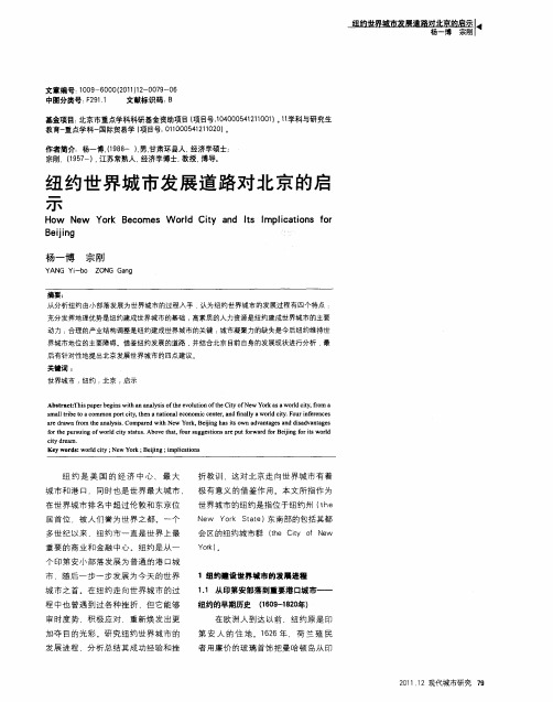 纽约世界城市发展道路对北京的启示