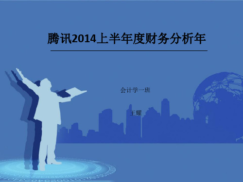 腾讯财务分析报告
