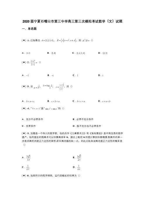 2020届宁夏石嘴山市第三中学高三第三次模拟考试数学(文)试题(word无答案)