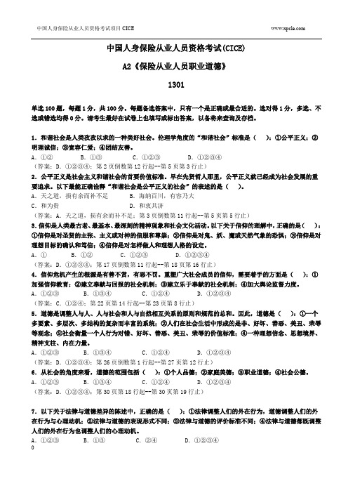 A2保险从业人员职业道德练习题1301