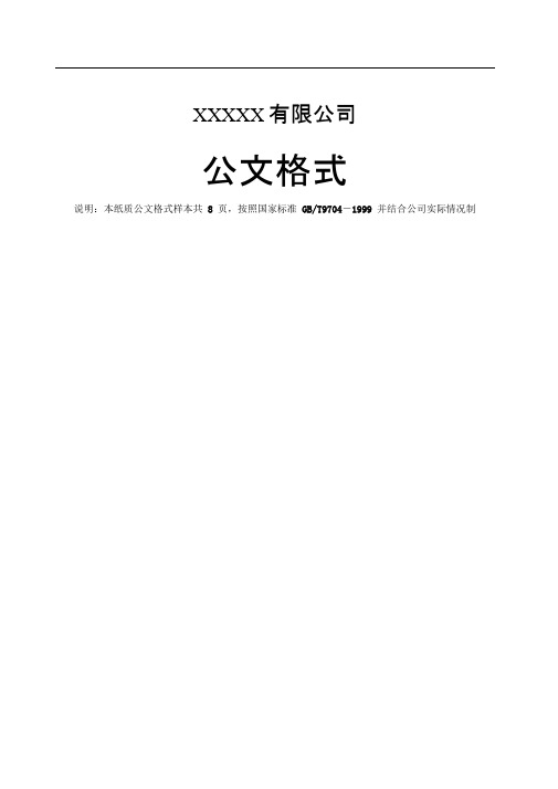 企业红头文件标准格式公文必备