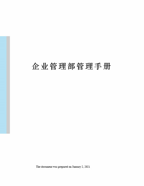 企业管理部管理手册