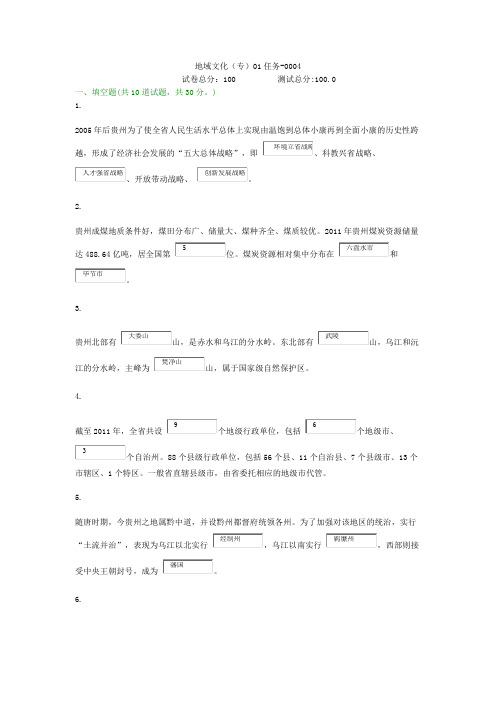 贵州电大地域文化(专)01任务-0004形考答案