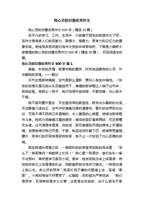 我心灵的甘露优秀作文